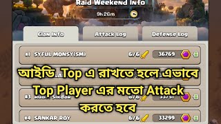 আইডি যে Attack দিয়ে Top এ রাখে Clash of clans