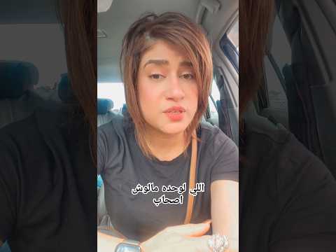 اللي لوحده مالوش أصحاب كل الناس بعدوا ونسيوه هونها وعدي الأزمات نعمه اسحق اكسبلور جديد 