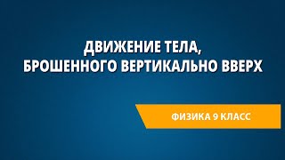 Движение тела, брошенного вертикально вверх