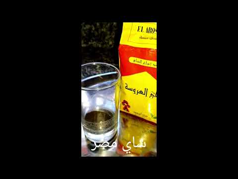 شاي العروسة مصر طريقة تحضير شاي العروسة مصر