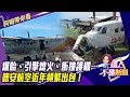 爆胎、引擎熄火、衝撞護欄…德安航空近年頻繁出包！-【阿娟精選帶你看】東森財經獨播20191220