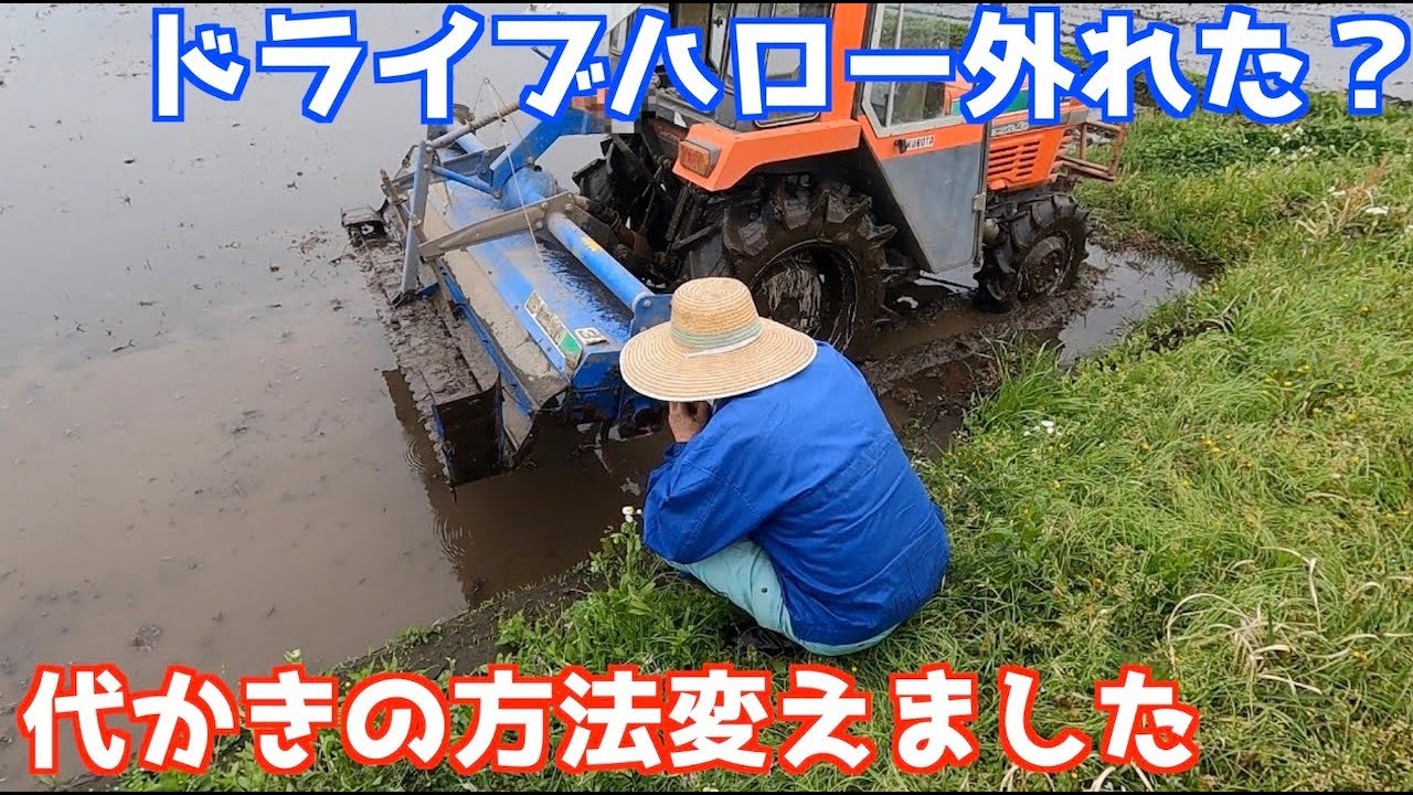 代掻き2023！代かきの方法を変えてやっていたらドライブハローが外れた？