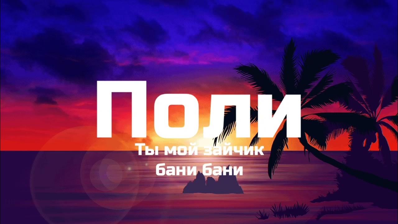 Зайка бани с бантиком. Песня мой зайчик бани бани. Зайка zoobe. Пинки мышь. Песня про зайчика.