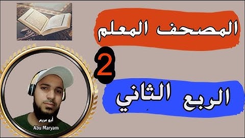 الربع الثاني كاملا من سورة البقرة قراءة تعليمية المصحف المعلم