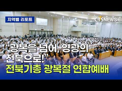 “광복을 넘어, 영광의 전북으로! 전북기총 제81주년 8‧15 광복절 연합예배 (전북,장규민)ㅣCTS뉴스