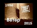 ДДТ - Ветер (1994-2015)