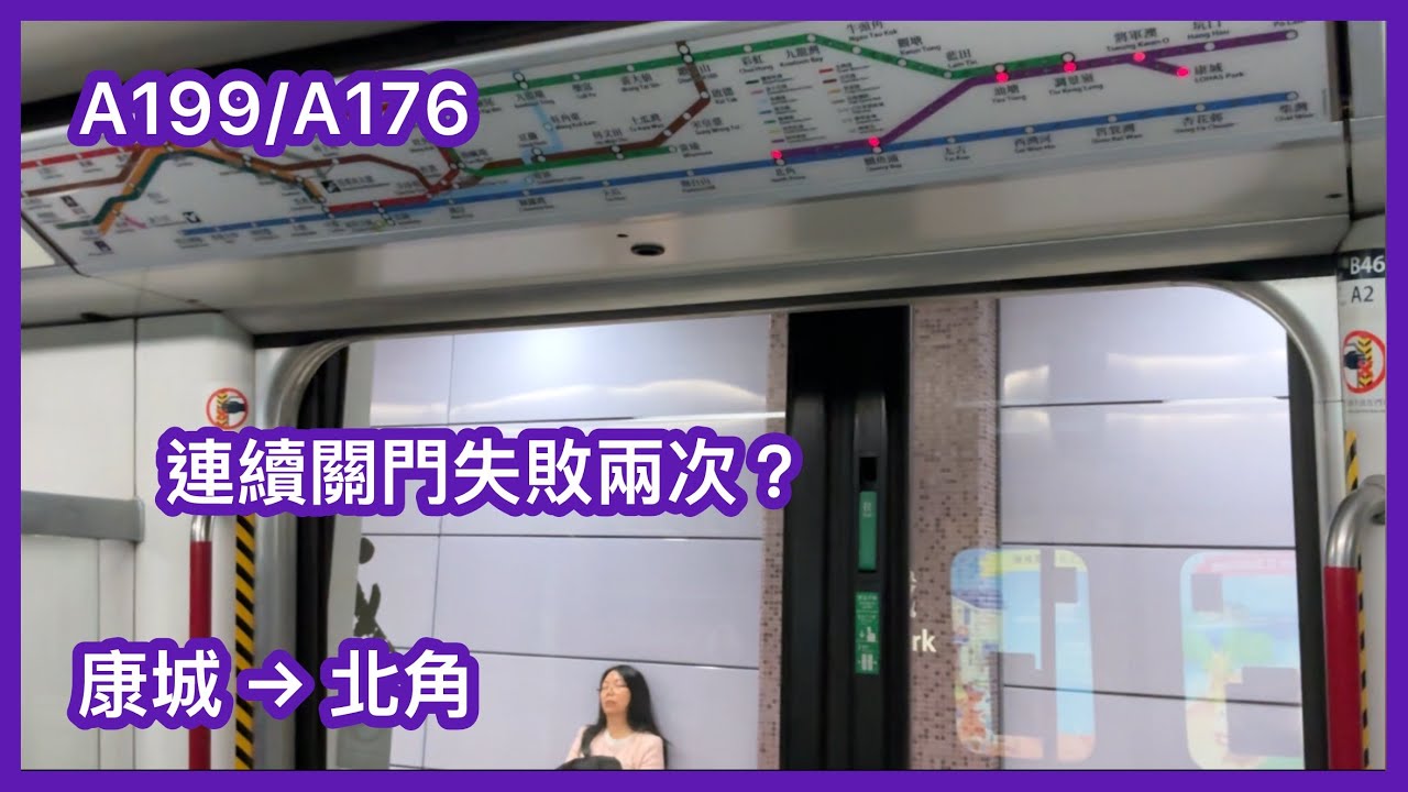 【繁忙時間康城班次『直出』北角#3】港鐵將軍澳綫M-train A199/A176 康城至北角(康城分支）下行全程 行車片段
