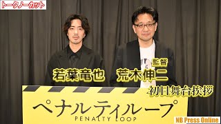 若葉竜也「映画館での感動を僕は信じている」主演映画２作目『ペナルティループ』初日舞台挨拶【トークノーカット】