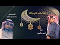 أحمد حكمي يا هلا بالعيد اللي وافانا 2020 