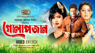 Golapjaan (গোলাপজান) Movie Video Jukebox | Andrew Kishore | Kanok Chapa | Monir Khan | Runa Laila