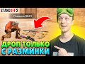 СЫГРАЛИ С 1 ХП ТОЛЬКО С ДРОПОМ ИЗ РАЗМИНКИ😂 (STANDOFF 2)