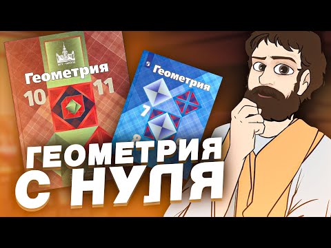 Геометрия с Нуля