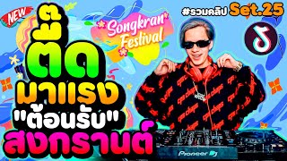 รวมเพลงตื๊ด!! มาแรง 🔥 ★ต้อนรับ สงกรานต์2024💦★ (รวมคลิปเต้นSet.25) คัดมาแล้ว | DANCETAMJAi