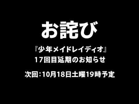 クーロとフレンの少年メイドレイディオ＃17 10月 お詫び