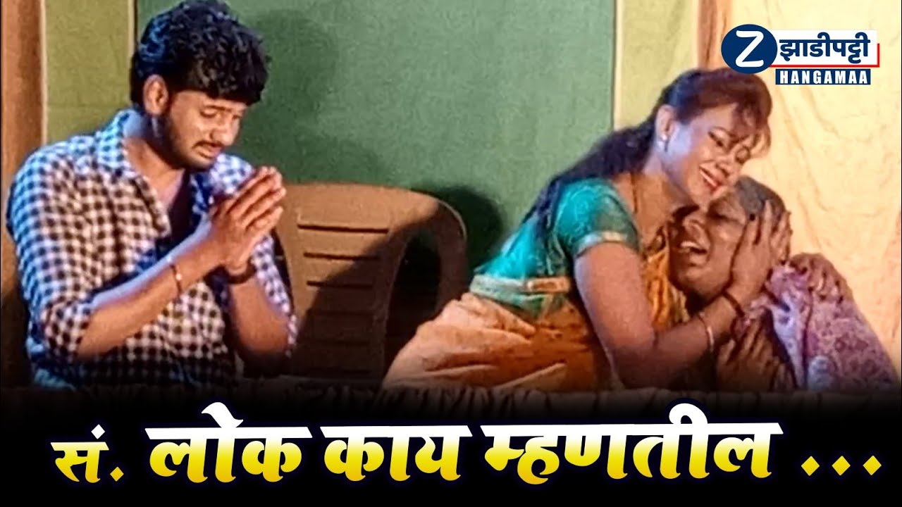 सं. लोक काय म्हणतील...(अंक तिसरा) शेवटचा प्रवेश शुभम मसराम यांच्या जबरदस्त अभिनय/Zadipatti Hungamaa