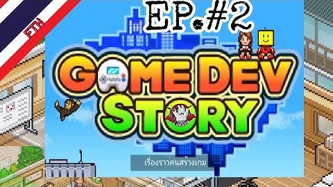 GAME DEV STORY # 2 / เริ่มสร้างเกมในเครื่องเกม