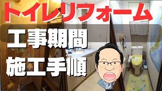 【トイレリフォーム】失敗しないトイレ工事についてプロが徹底解説!!