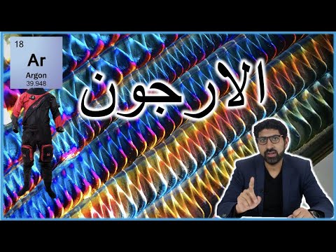 فيديو: لماذا تمتلئ النوافذ بالأرجون؟