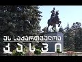 ეს საქართველოა - კასპი (პირველი ნაწილი)