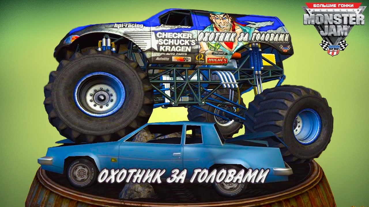 Машина монстр дрифт