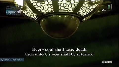 تلاوة الشيخ ياسر الدوسري تلاوه خاشعه(كل نفس ذائقة الموت)