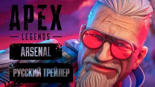 Apex Legends Arsenal Launch Trailer | Русский Трейлер