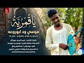 موسى ود ابوروعه ا ياقمرية اغاني سودانية 2026