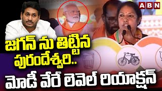 జగన్ ను తిట్టిన పురందేశ్వరి..మోడీ వేరే లెవెల్ రియాక్షన్ | PM Modi Shocking Reaction | ABN