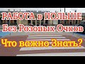 РАБОТА в ПОЛЬШЕ БЕЗ РОЗОВЫХ ОЧКОВ / ЧТО НУЖНО ЗНАТЬ? / Жизнь в Польше