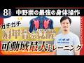 ガチガチ肩甲骨を覚醒！肩甲骨可動域最大トレーニング｜体が硬い・運動苦手な人でもできる【プロトレーナー・中野崇が教える最強の身体操作】