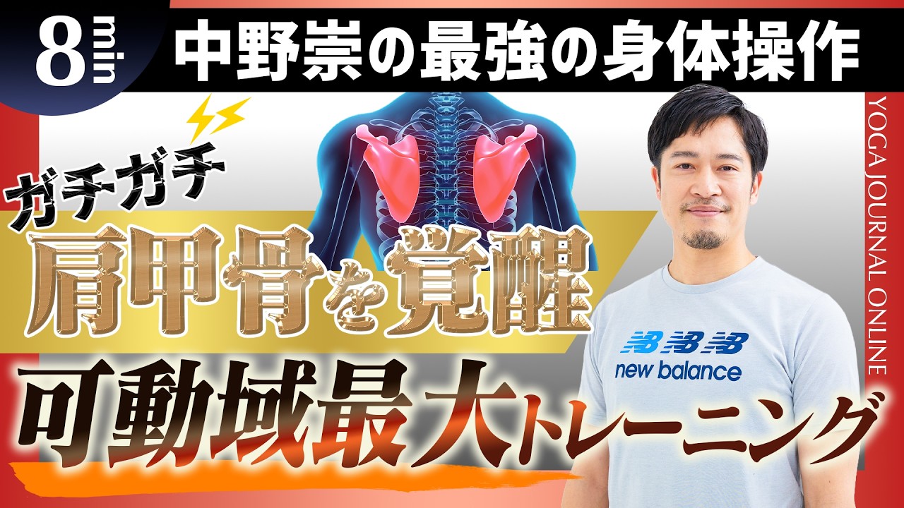 ガチガチ肩甲骨を覚醒！肩甲骨可動域最大トレーニング｜体が硬い・運動苦手な人でもできる【プロトレーナー・中野崇が教える最強の身体操作】