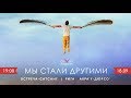 Встреча-сатсанг "Мы стали другими"