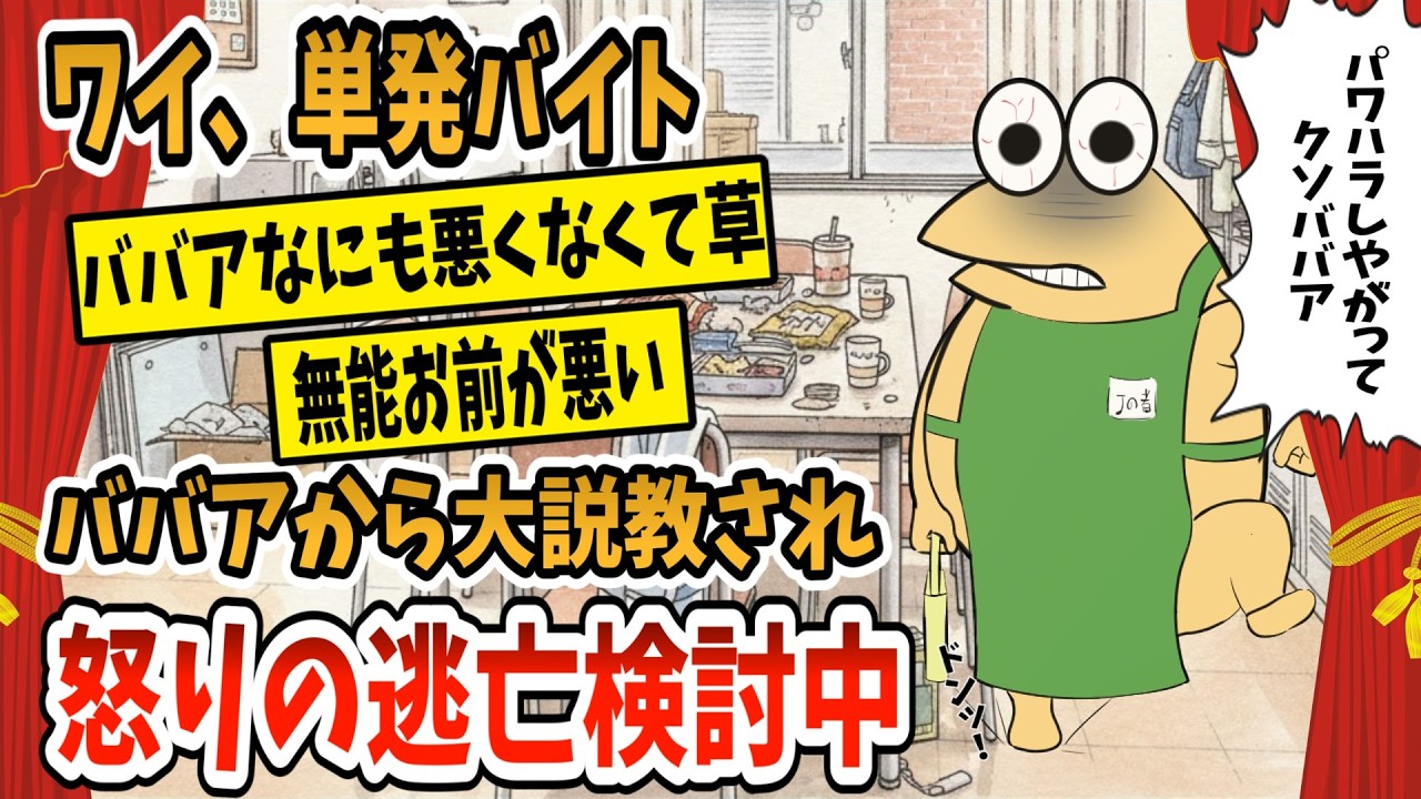 【2ch面白スレ】〇〇しただけやんけ！ワイ、単発バイトにてババアから大説教をくらい逃亡検討中【ゆっくり解説】