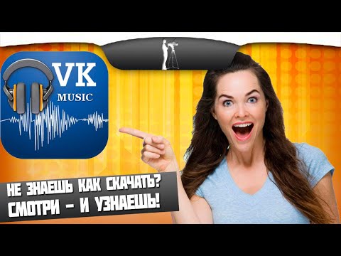 VkMusic 4 - как скачать музыку и видео с ВК в 2020 году