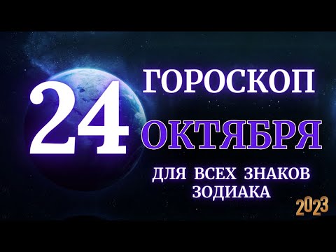 ГОРОСКОП НА 24 Октября 2023 ГОДА ДЛЯ ВСЕХ ЗНАКОВ ЗОДИАКА