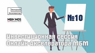 Финал и инвестиционная сессия Онлайн-Акселератора МБМ_10 поток