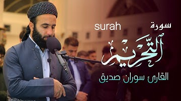 سورة التحريم 