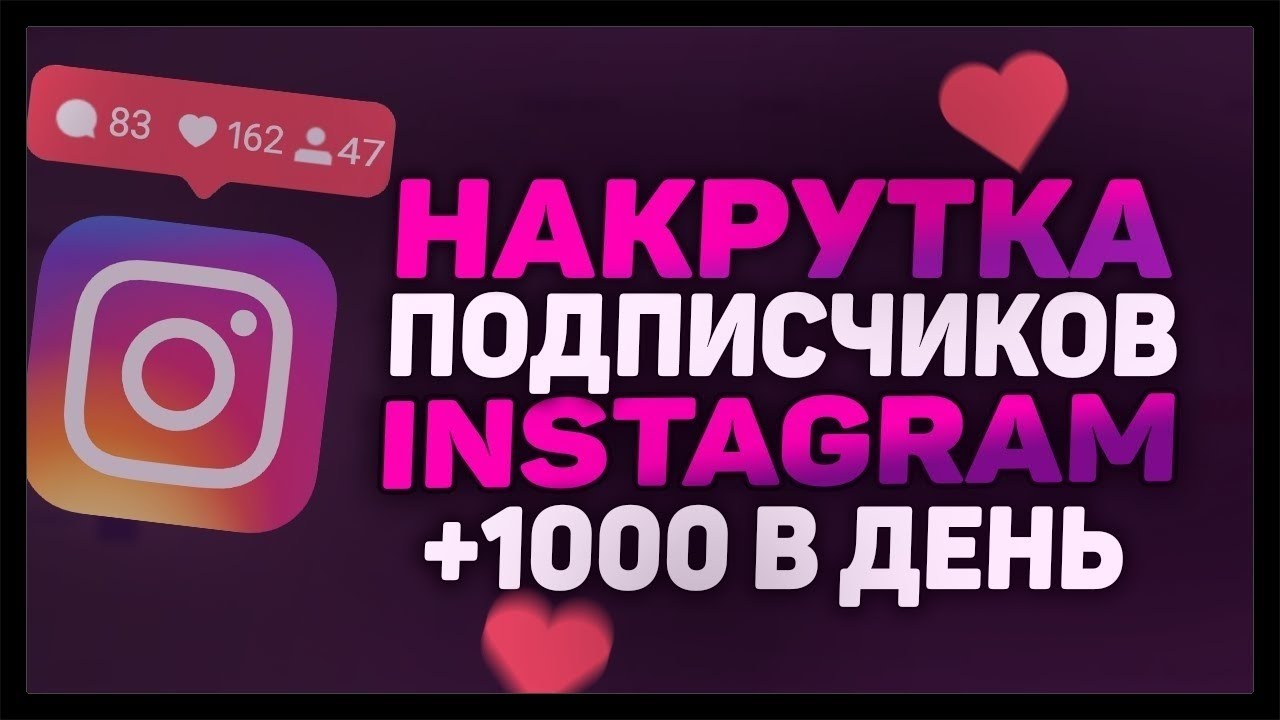 Как накрутить подписчиков в youtube. Накрутка подписчиков в инстаграме. Накрвтка п. Накрутка живых подписчиков в инстаграме. Накрутка подписчиков Instagram.