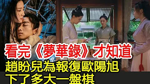 看完《夢華錄》才知道，趙盼兒為報復歐陽旭，下了多大一盤棋︱劉亦菲︱陳曉︱柳岩︱林允︱徐海喬︱趙盼兒︱顧千帆︱宋引章︱孫三娘︱歐陽旭︱夢華錄#番茄追劇 - 天天要聞