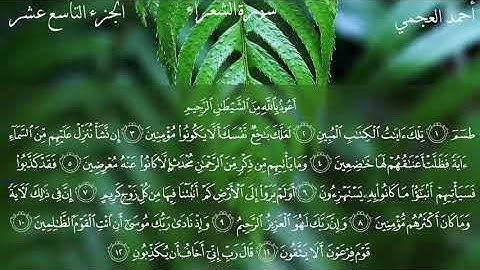 Surat Al-Shuara - Ahmed Bin Ali Al-Ajmi | سورة الشعراء - احمد بن علي العجمي