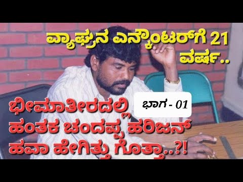           01 beema teera chandappa harijan story