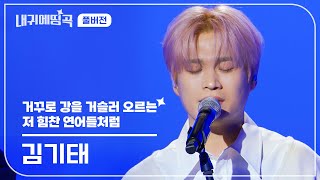 내 귀에 띵곡 | 김기태  - 거꾸로 강을 거슬러 오르는 저 힘찬 연어들처럼 Live Clip | 풀버전