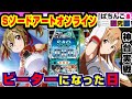 【神台】Lソードアートオンラインでビーターモード引いた結果w【ぱちんこ実戦】 #87 パチスロSAO【爆裂天使ことのは】【ぱち研部】ボイロ劇場
