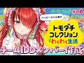 【トモダチコレクション わくわく生活】新しい住民作っていく！～チームIDD編～｜＃06【レイン・パターソン/にじさんじ】