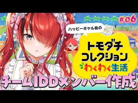 【トモダチコレクション わくわく生活】新しい住民作っていく!~チームIDD編~|#06【レイン・パターソン/にじさんじ】 video thumb