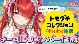 【トモダチコレクション わくわく生活】新しい住民作っていく！～チームIDD編～｜＃06【レイン・パターソン/にじさんじ】