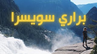 براري سويسرا - جبال جورا