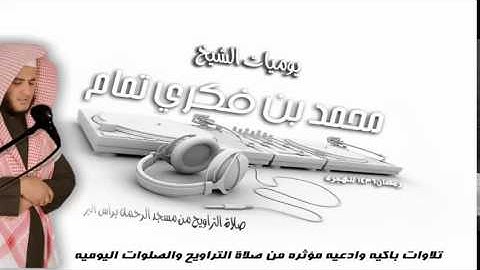 تلاوة رائعة للشيخ محمد بن فكري من سورة النجم