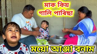 সাংসাৰিক নীতি নিয়ম ।। Voice Assam Video || Angel Das Video ||