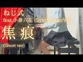 【ねじ式】feat.小春六花 (SynthesizerV2)「焦痕」(Short ver) を弾いてみました。